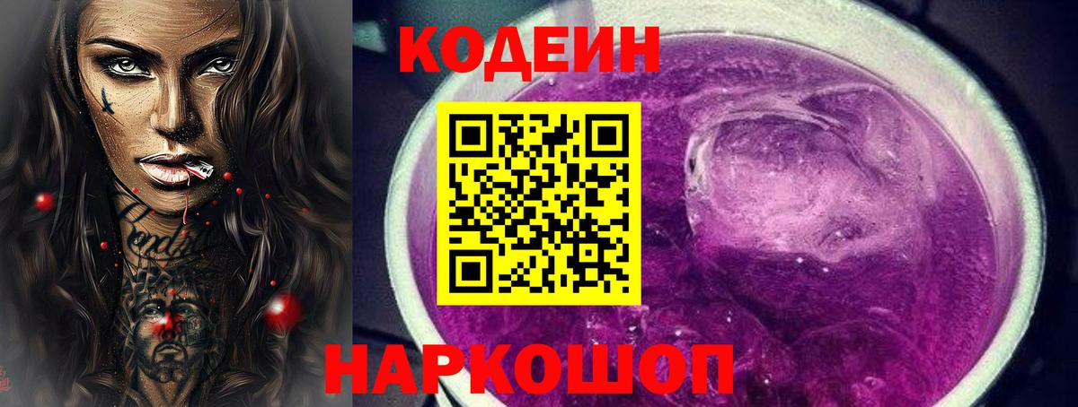 Кодеин напиток Lean (лин)  Вход с VPN  Сергиев Посад 